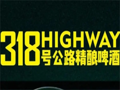318号公路精酿酒馆