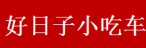 好日子小吃车