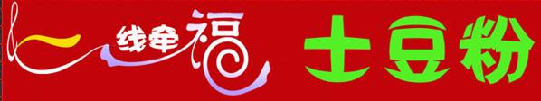 一线牵福土豆粉