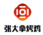 张大拿烤鸡