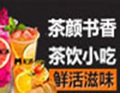 茶颜书香