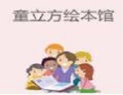 童立方亲子绘本馆