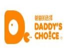 爸爸的选择母婴用品