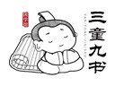 三童九书国学馆