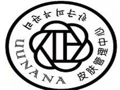 uunana皮肤管理中心