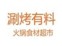 涮烤有料火锅烧烤食材