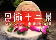 巴渝十二景老火锅