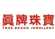真牌珠宝
