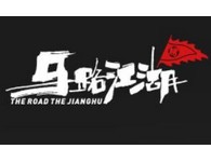 马路江湖炭火烤肉