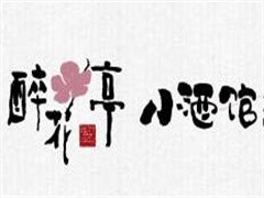 繁醉花亭小酒馆