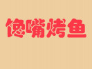 馋嘴烤鱼