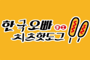 欧耙手工芝士热狗棒