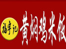 福宇记黄焖鸡米饭