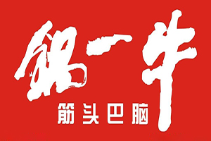筋头巴脑牛一锅