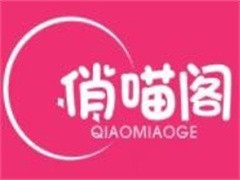 俏喵阁情趣生活馆