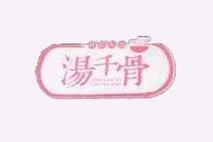 汤千骨回转自助火锅