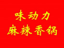 味动力麻辣香锅