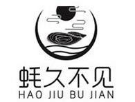 蚝久不见海鲜烧烤