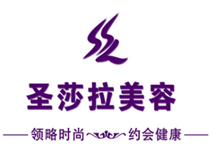 圣莎拉美容spa会所