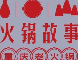 火锅故事