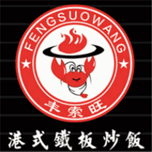 丰索旺铁板炒饭