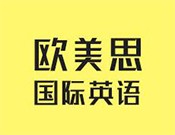 欧美思国际英语