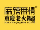 麻辣无情重庆老火锅