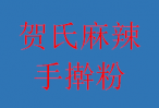 贺氏麻辣手擀粉