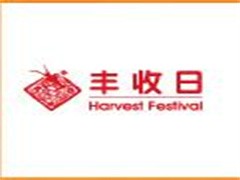 丰收日酒店
