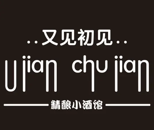 又见初见小酒馆