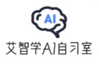 艾智学ai自习室