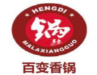 百变香锅