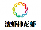 沈虾神龙虾