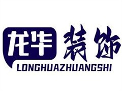 龙华装饰