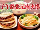 子午路张记肉夹馍