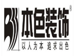 本色装饰