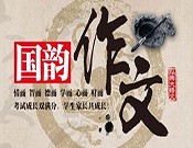 国韵作文