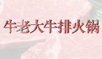 牛老大牛排火锅