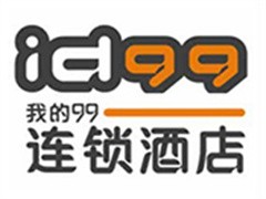 id99连锁酒店