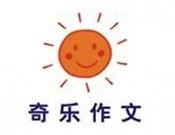 奇乐作文