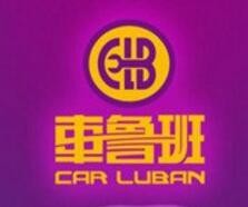 车鲁班汽车美容