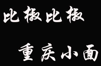 比椒比椒重庆小面