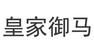 皇家御马官
