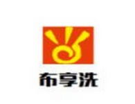 布享洗干洗