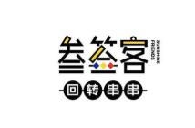 叁签客回转串串