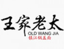 王家老太锅盖面