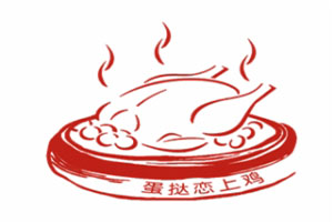 蛋挞恋上鸡蛋挞鸡