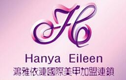 鸿雅依涟国际美甲