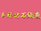 鱼福记石锅鱼