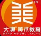 大澳美术